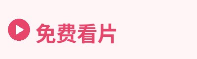 免费看片Logo